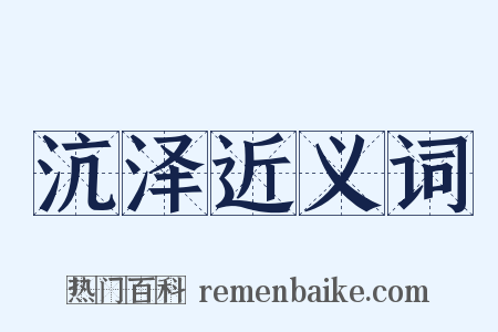 沆泽近义词是什么意思的图片